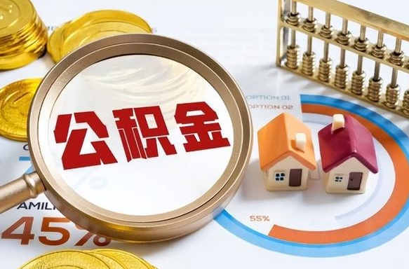 神农架失业了可以提取全部公积金吗（失业了可以提取住房公积金吗）