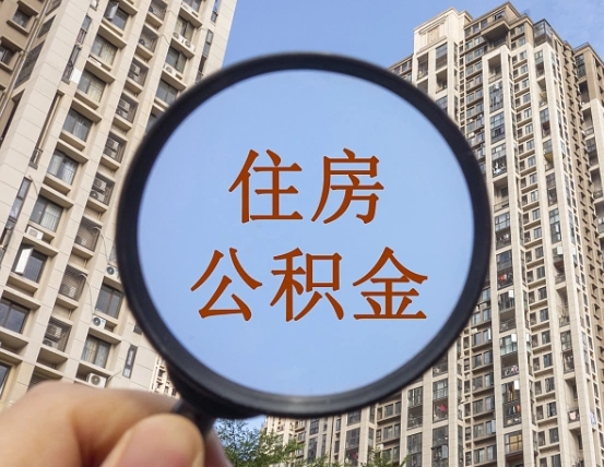 神农架住房公积金多久可以提取一次（公积金多久提取一次?）